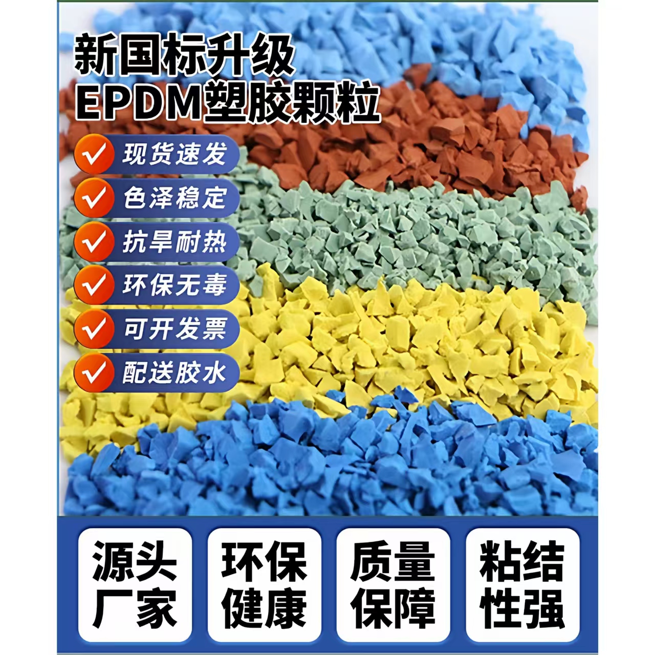 常州市塑胶跑道EPDM颗粒 - 价格