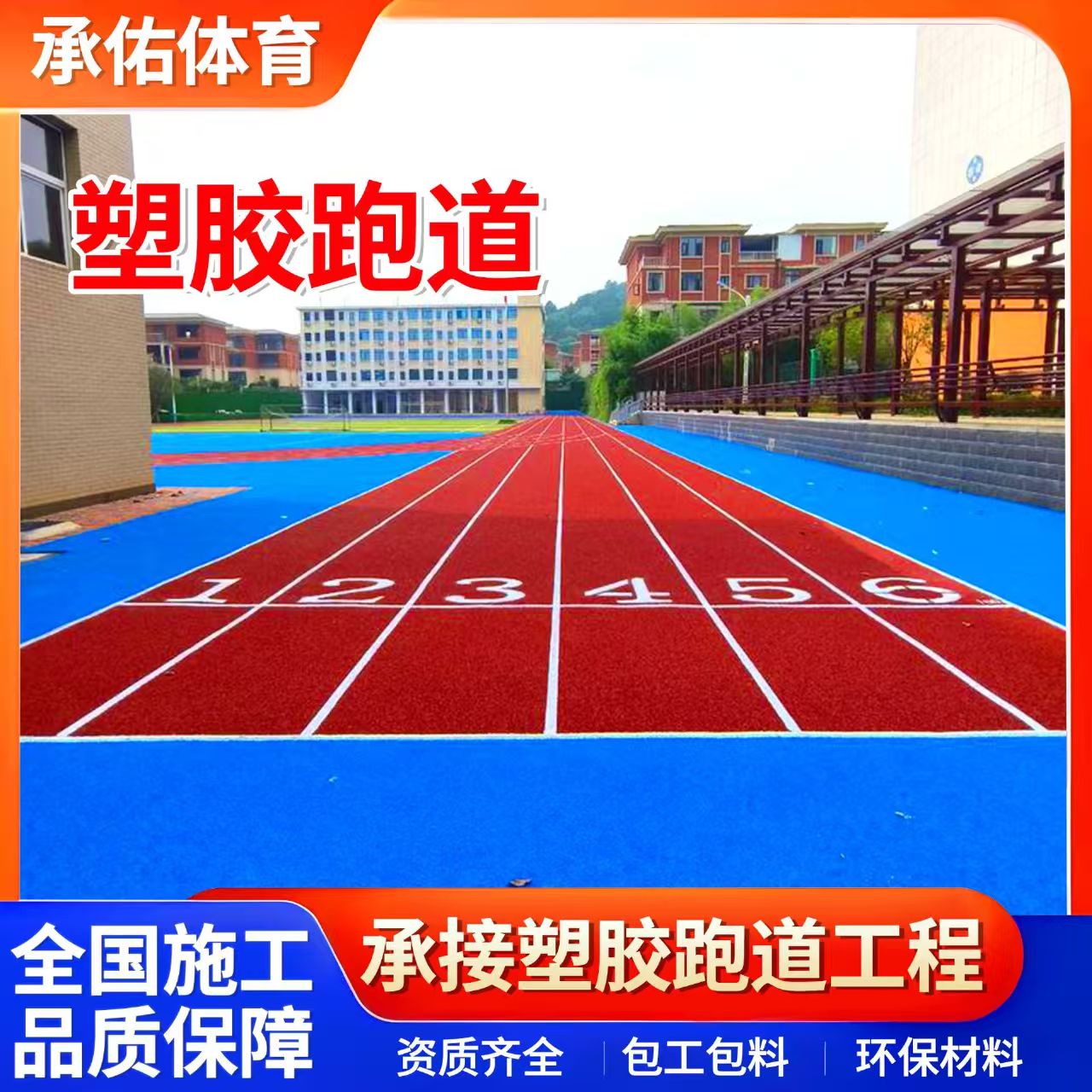 常州市EPDM颗粒学校塑胶跑道 - 推荐